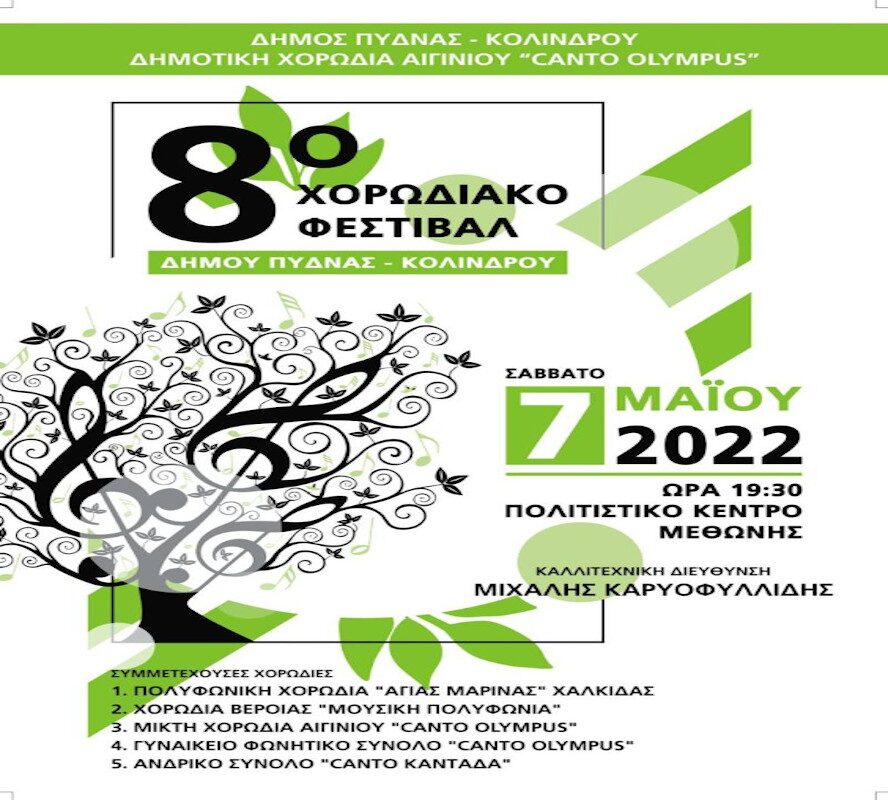 8o Χορωδιακό φεστιβάλ Δήμου Πύδνας Κολινδρού στη Μεθώνη