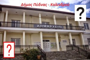 720.000 Ευρώ Πλήρωσε Ο Δ.πύδνας-Κολινδρού