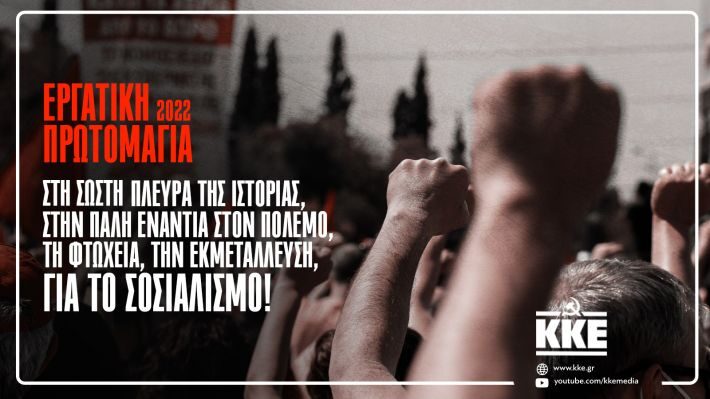 Ανακοίνωση Για Την Εργατική Πρωτομαγιά Του 2022