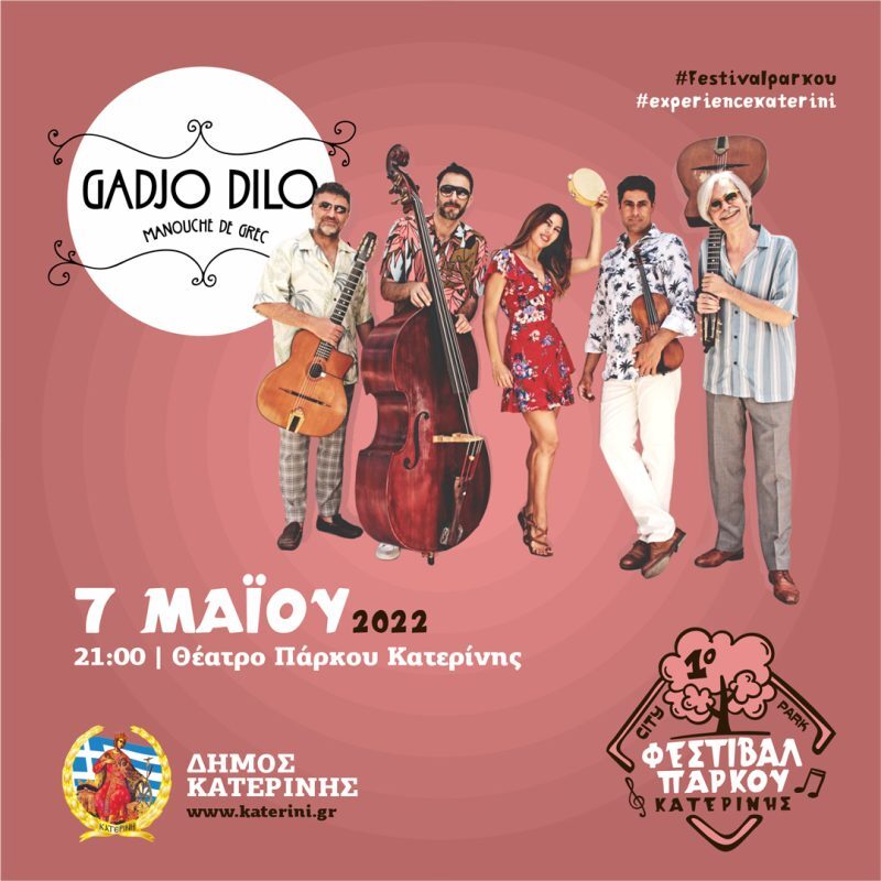 Οι «Gadjo Dilo» … για πρώτη φορά στην Κατερίνη με gypsy jazz διάθεση και άρωμα Ελλάδας!