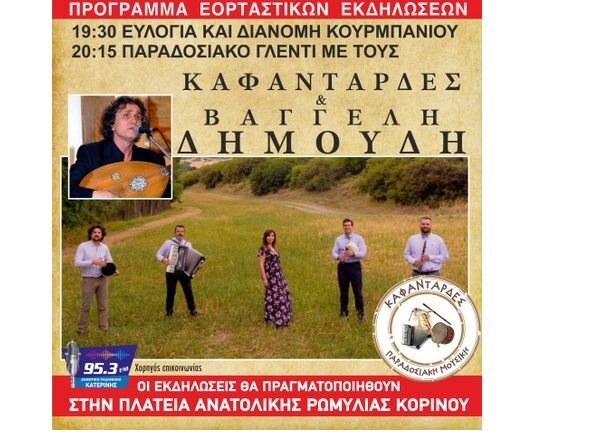 Korinos Kourmpani