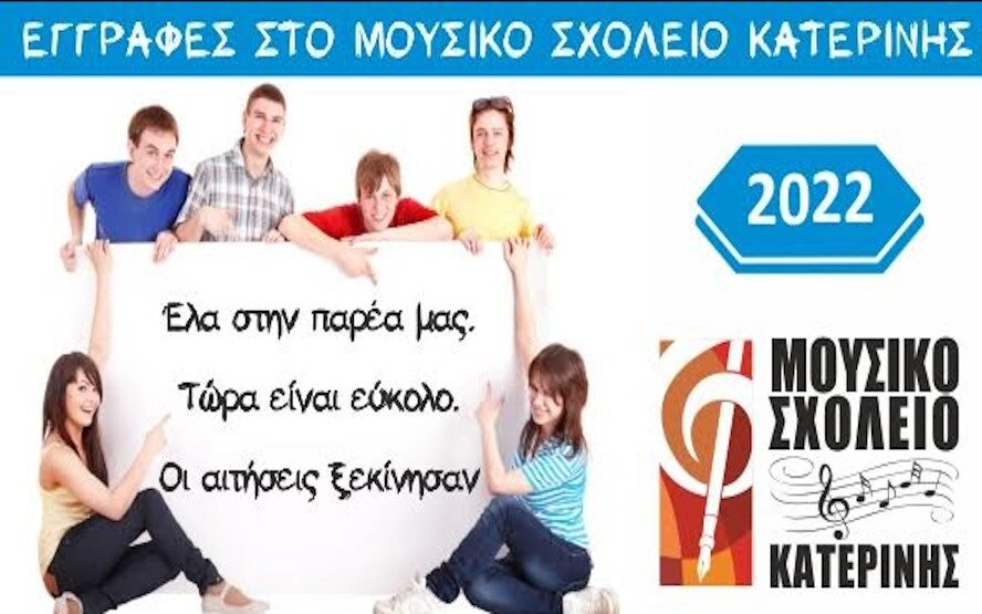 Εγγραφές στο Μουσικό Σχολείο Κατερίνης
