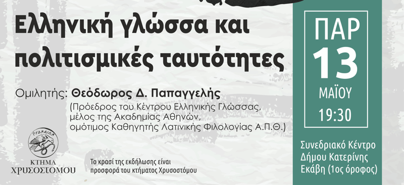 Εστία Πιερίδων Μουσών