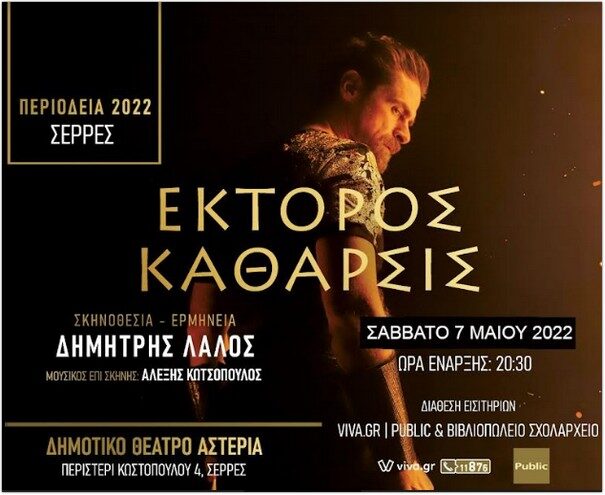 Έκτορος Κάθαρσις στις Σέρρες