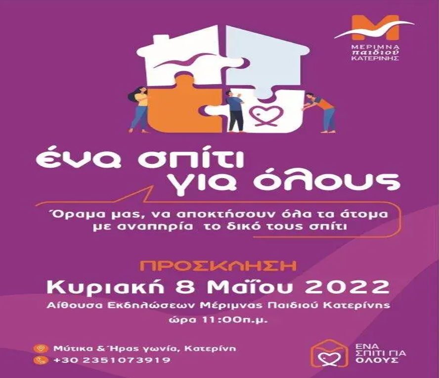 Ενημερωτική συνάντηση Μέριμνας Παιδιού Κατερίνης