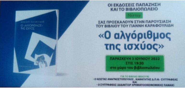 Αλγόριθμος Της Ισχύος