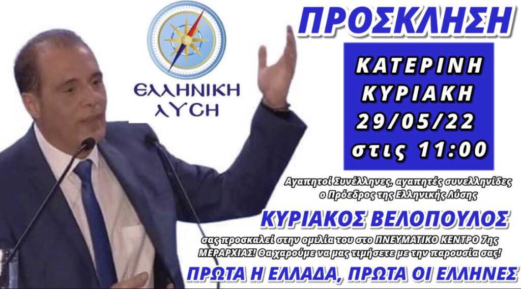 Πρόσκληση Κατερίνη