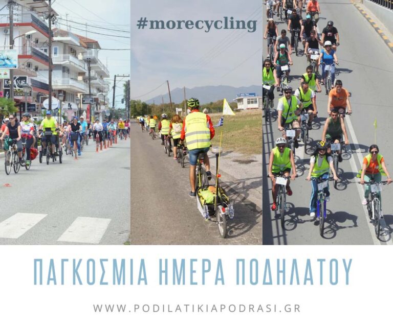 Παγκοσμια Ημερα Ποδηλατου Morecycling