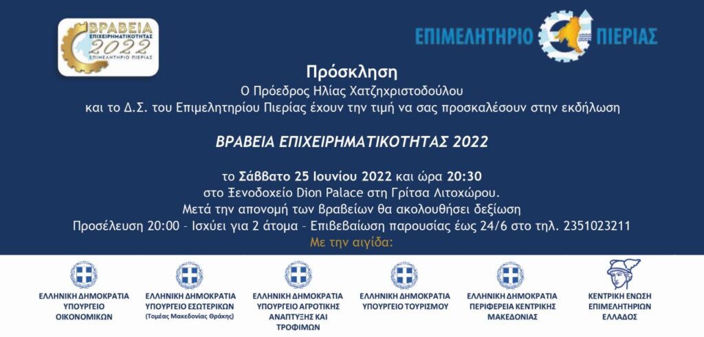 Πρόσκληση Επιχειρηματικά Βραβεία 2022 Hd