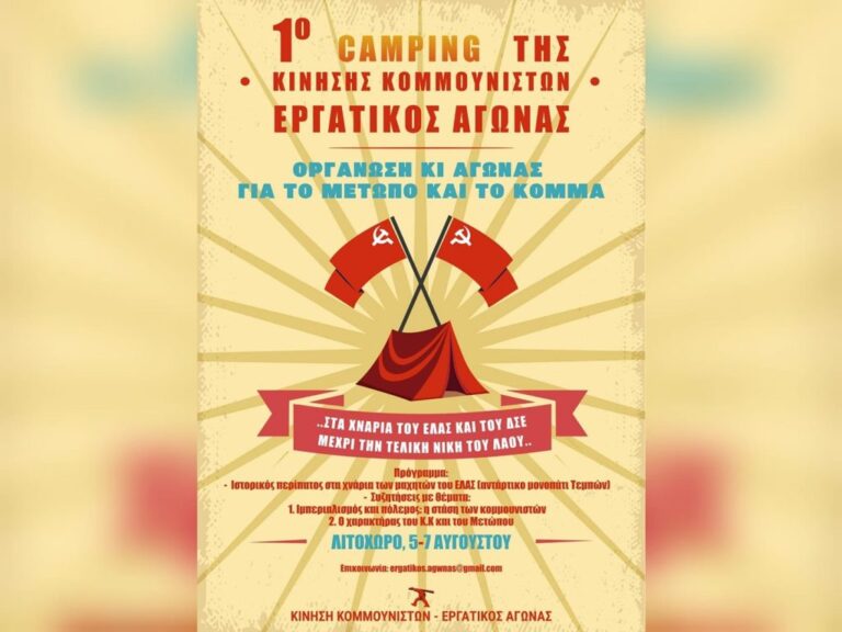 Το 1Ο Της Camping Διοργανώνει Η Κίνηση Κομμουνιστών