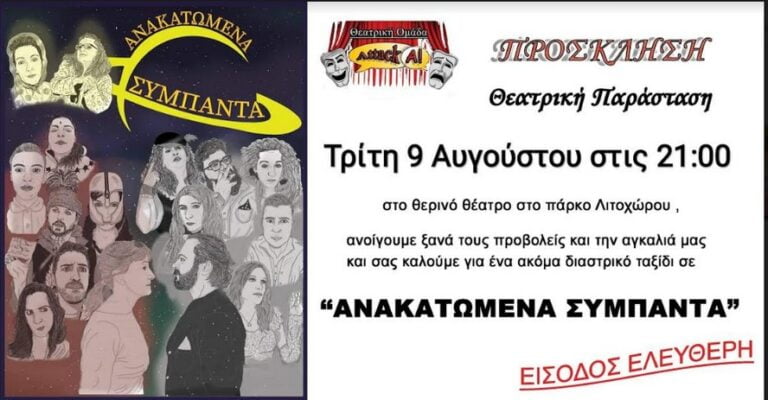 Ανακατωμένα Σύμπαντα 3