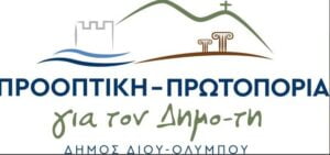 Προοπτικη Για Τον Δήμο Τη