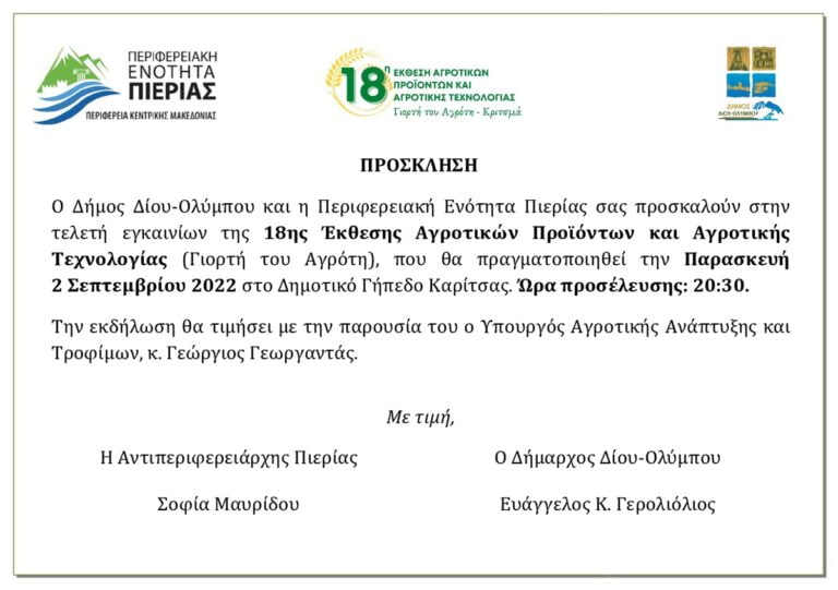 Προσκληση 18Η Εκθεση Αγροτικων Προϊοντων Αγροτικησ Τεχνολογιασ Γιορτη Του Αγροτη Page 0001
