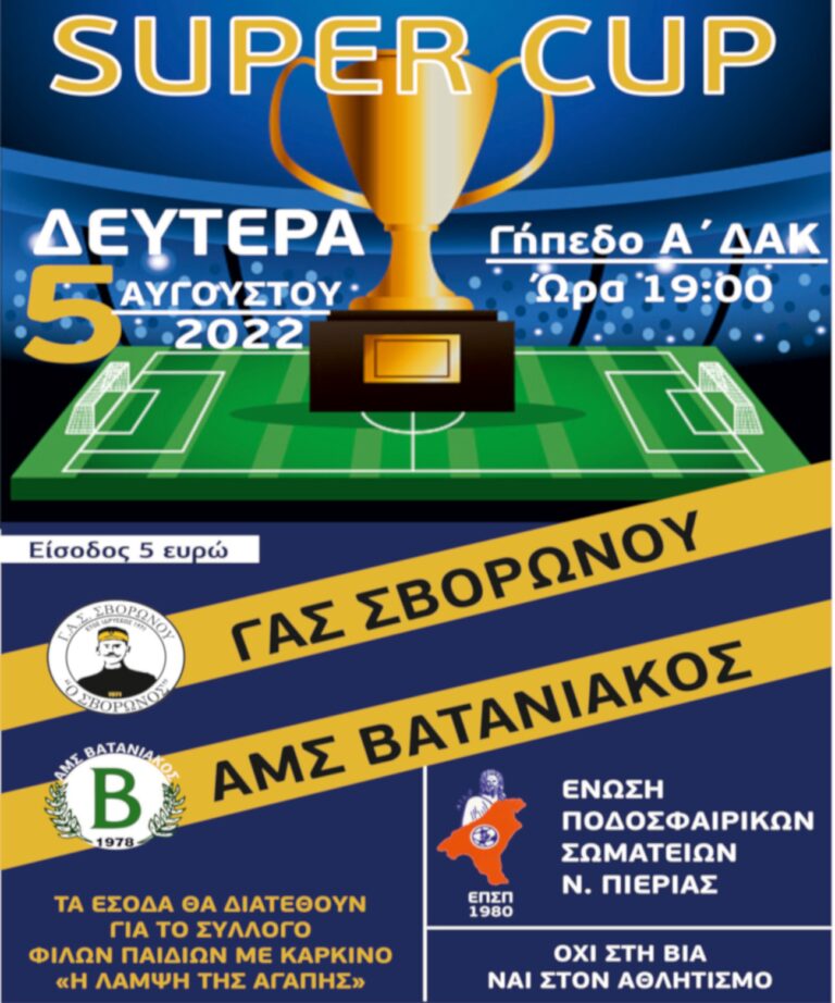 Αφίσα Super Cup 1427X2048 1