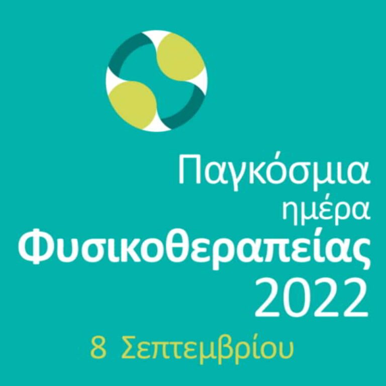 Οι Φυσικοθεραπευτές Πιερίας Διοργανώνουν Ημερίδα Για Την Παγκόσμια Ημέρα Φυσικοθεραπείας 25414