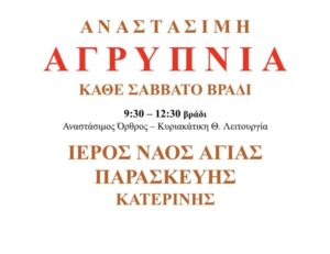 Anastasimi Agripnia Agia Paraskevi 800X615 1