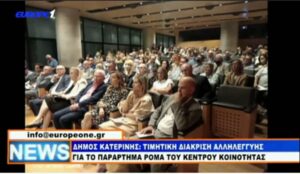 Δημοσ Κατερινησ