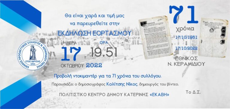 Εθνικοσ Νεου Κεραμιδιου Προσκληση