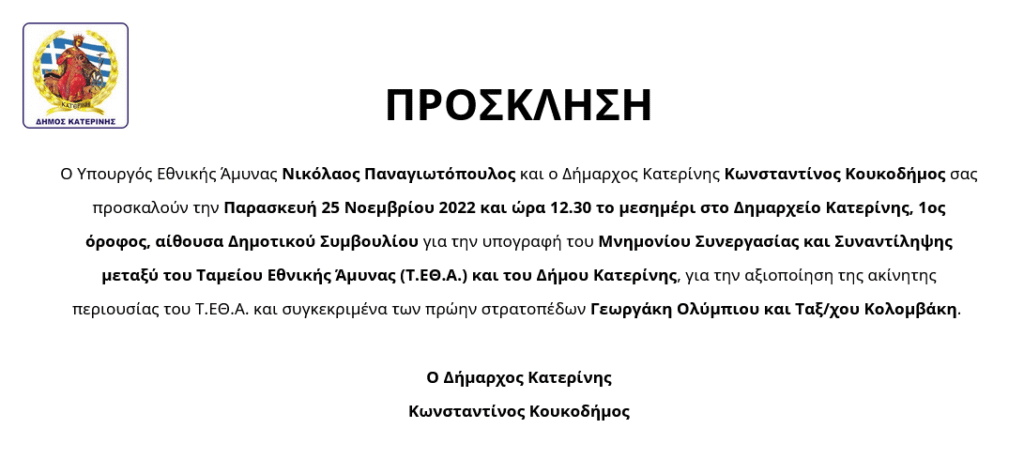 Prosklisi Dimos Katerinis Tameio Ethnikis Aminas Stratopeda Georgaki Olimpiou 1