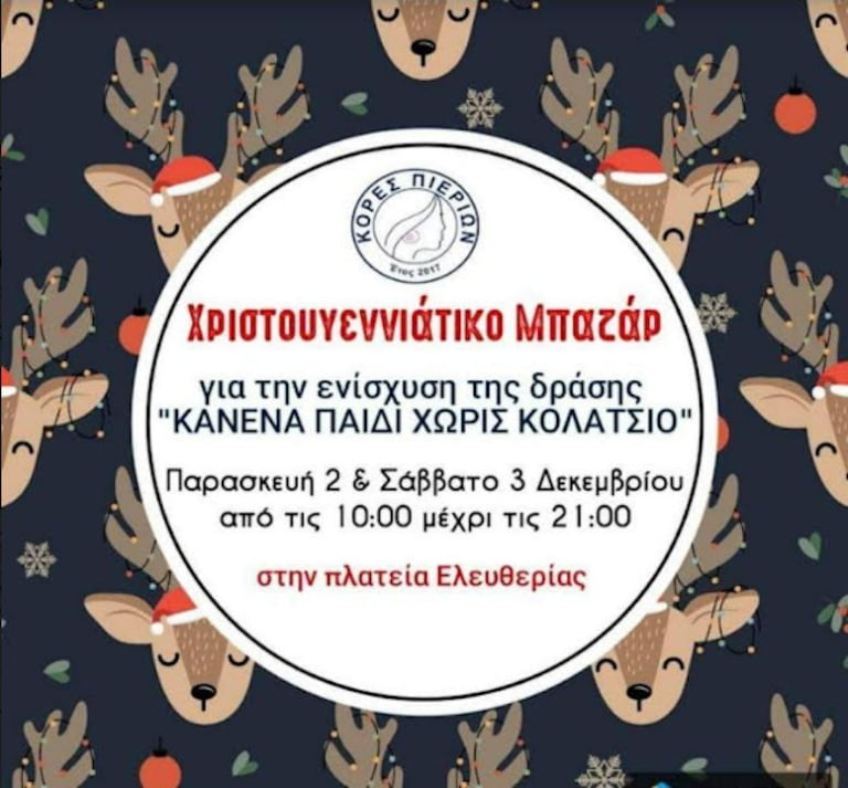 Κόρες Πιερίων 2