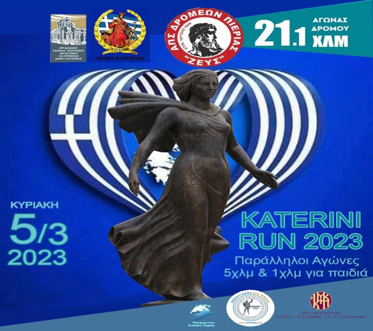 Katerini Run 2023 Προκήρυξη