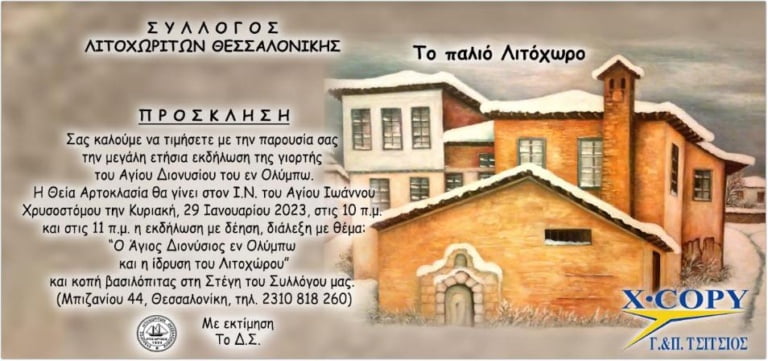 Συλλόγου Λιτοχωριτών Θεσσαλονίκης 2