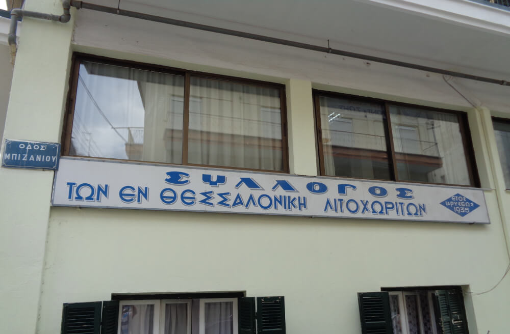 Συλλόγου Λιτοχωριτών Θεσσαλονίκης