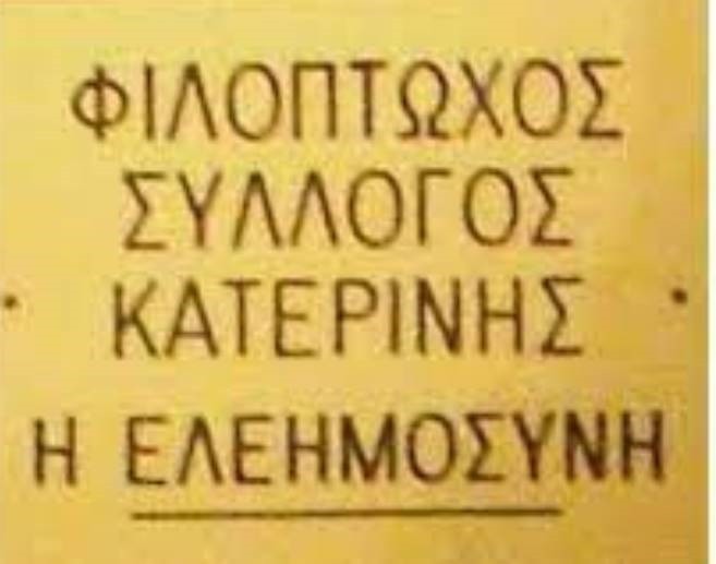 Φιλόπτωχο