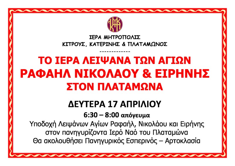 Αγίου Ραφαήλ