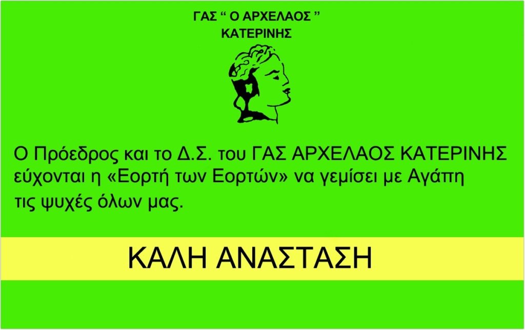 Ευχεσ Πασχα Αρχελαοσ