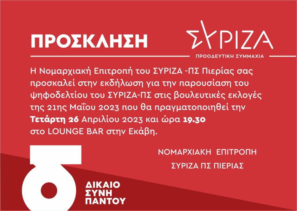 Συριζα Πσ Ψηφοδελτιο