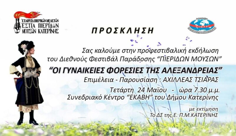 Εστία Πιερίδων Μουσών