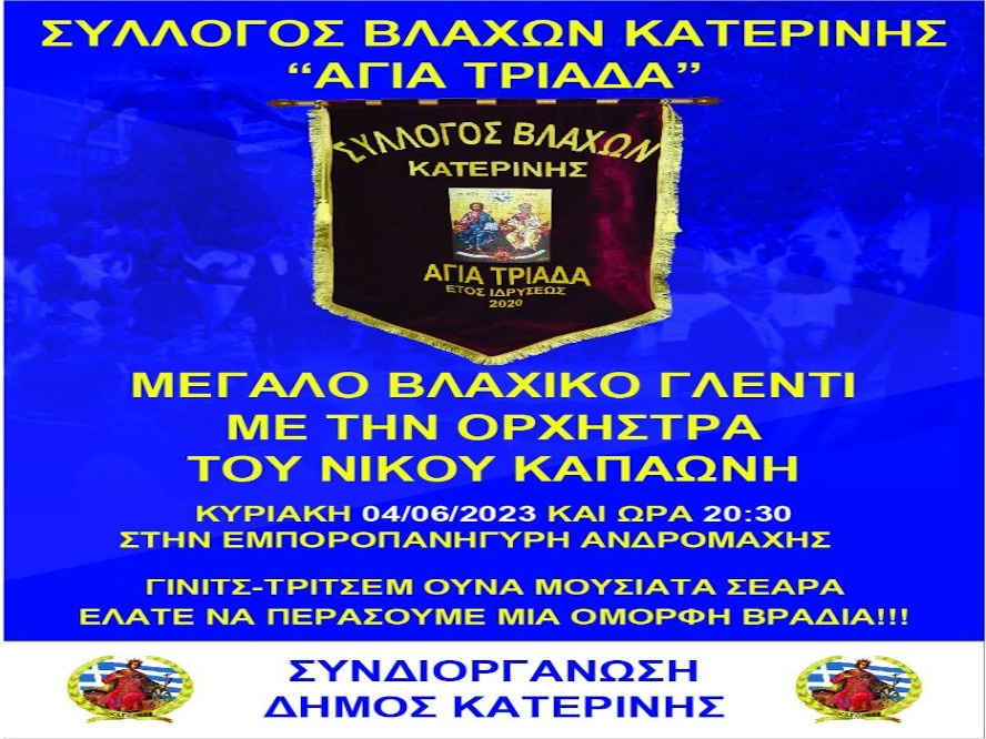 Σύλλογος Βλάχων Κατερίνης