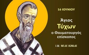 Agios Tychon O Thaymatoyrgos Episkopos