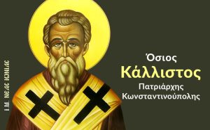 Osios Kallistos O V Patriarchis Konstantinoypolis