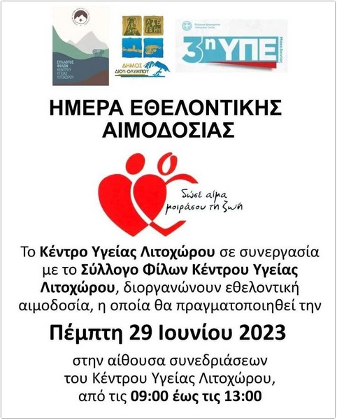 Αιμοδοσια 23 6 23 1