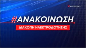 Ανακοινωση Διακοπη Ηλεκτροδοτησησ Λιτοχωρο