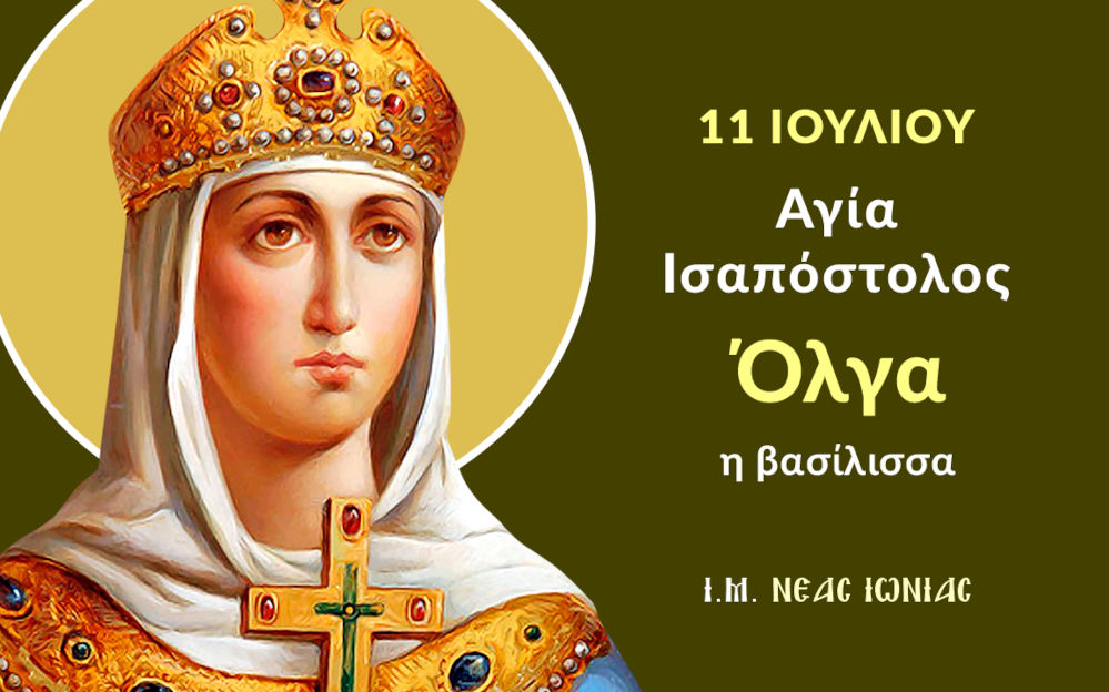 Agia Isapostolos Olga Metonomastheisa Eleni I Vasilissa