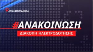 Διακοπη Ηλεκτροδοτησησ