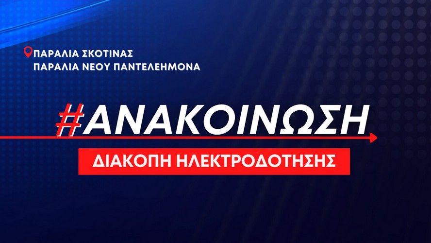 Διακοπη Ηλεκτροδοτησησ Παραλια Σκοτινασ Παραλια Νεου Παντελεημονα