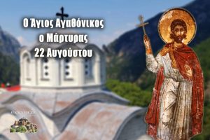 Ag Agathonikos Martyras 22 Aug