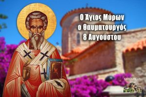 Ag Myron Tavmatourgos 08 Aug