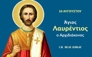 Agios Layrentios Archidiakonos Xystos Papas Romis Kai Ippolytos