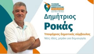 Dimitris Rokas