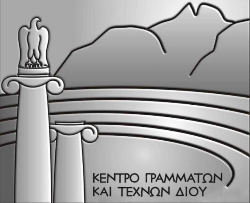 Κέντρο Γραμμάτων Και Τεχνών Δίου Ανακοίνωση 38430