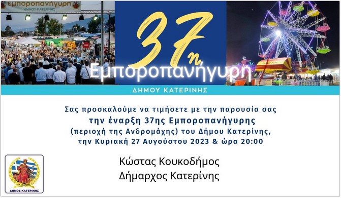 Εγκαίνια Εμποροπανηγυρη 1