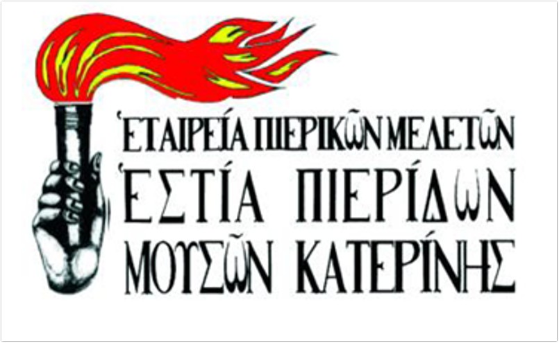 Εστία Πιερίδων Μουσών Κατερίνης