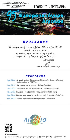 95Η Εμποροπανηγυρη Αιγινιου Προσκληση 4