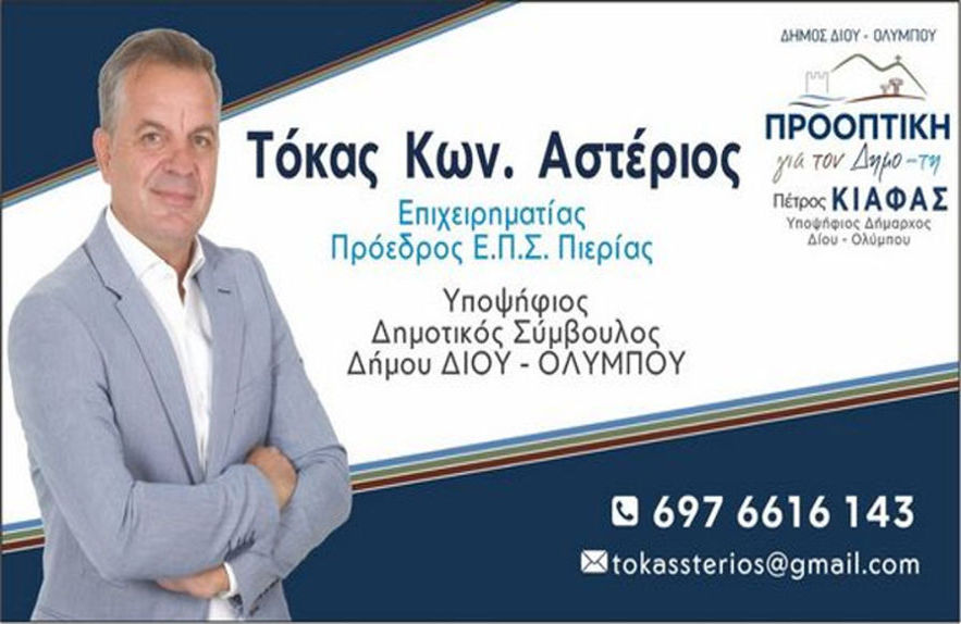 Stelios Tokas