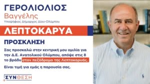 Γερολιολιοσ Προσκληση Ομιλια Λεπτοκαρυα 30 09